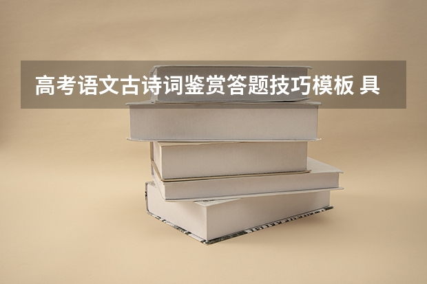 高考语文古诗词鉴赏答题技巧模板 具体哪天报名