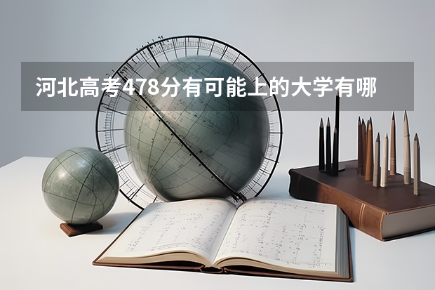 河北高考478分有可能上的大学有哪些 2023高考安徽艺术职业学院要多少分录取
