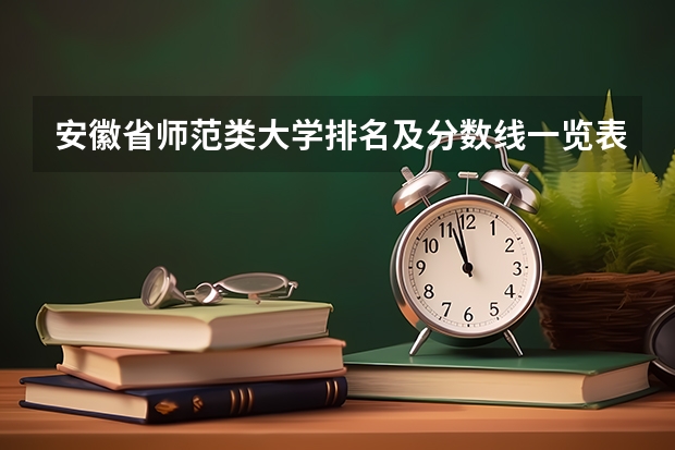 安徽省师范类大学排名及分数线一览表（2023年高考参考） 重庆高考549分有可能上的大学有哪些