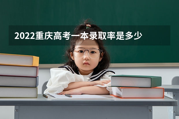 2022重庆高考一本录取率是多少 2023高考兰州石化职业技术大学要多少分录取