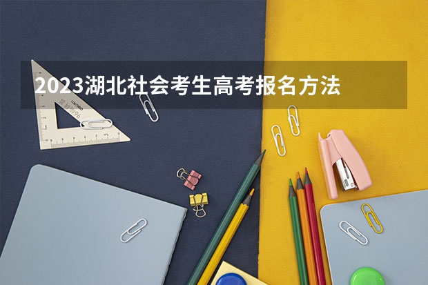 2023湖北社会考生高考报名方法 新高考3+1+2选科专业对照表