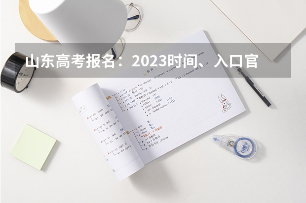 山东高考报名：2023时间、入口官网、流程、照片要求等 2023高考烟台科技学院要多少分录取
