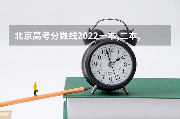 北京高考分数线2022一本,二本,专科一览表 985大学有哪几所