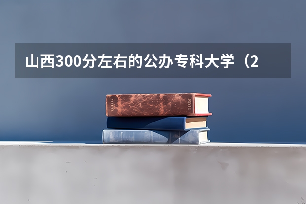 山西300分左右的公办专科大学（2023高考参考） 山东高考加分项目新政策（2023年参考）