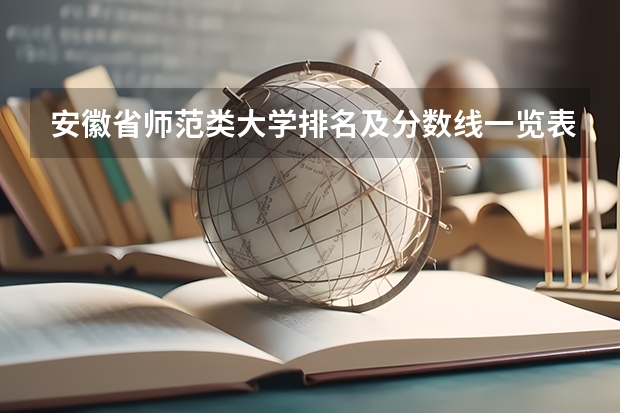 安徽省师范类大学排名及分数线一览表（2023年高考参考） 2023高考宁德师范学院要多少分录取