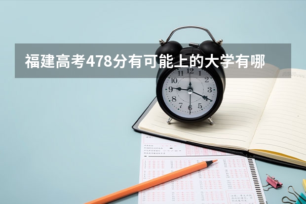 福建高考478分有可能上的大学有哪些 985院校名单_高考100网
