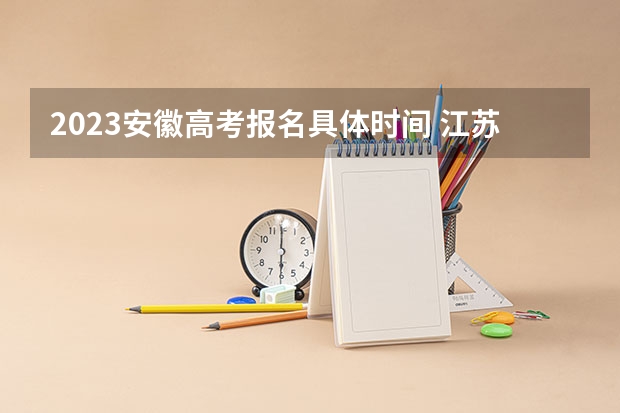 2023安徽高考报名具体时间 江苏高考470分有可能上的大学有哪些