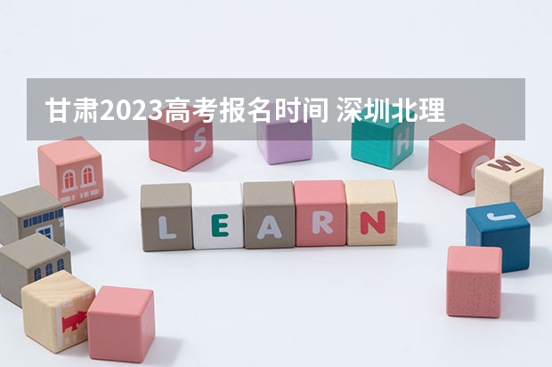 甘肃2023高考报名时间 深圳北理莫斯科大学录取分数线2022是多少分