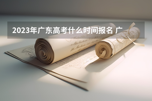 2023年广东高考什么时间报名 广东高考分数线2022一本,二本,专科一览表
