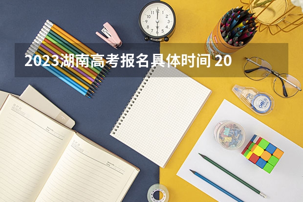 2023湖南高考报名具体时间 2022宁夏高考985和211大学录取率是多少