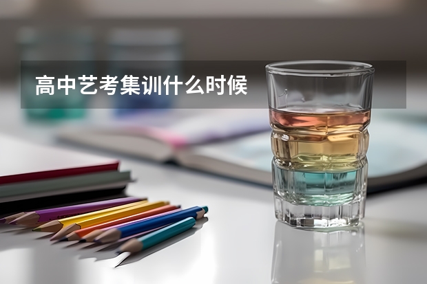 高中艺考集训什么时候