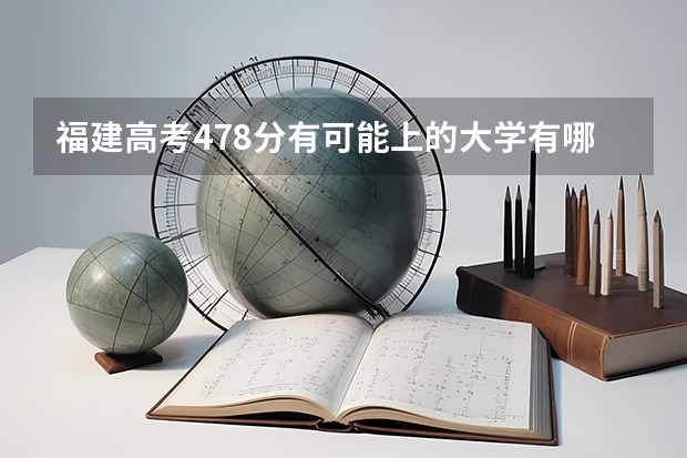 福建高考478分有可能上的大学有哪些 新高考最不被推荐的组合