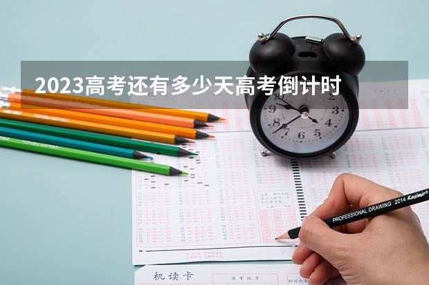 2023高考还有多少天高考倒计时 2022宁夏高考985和211大学录取率是多少