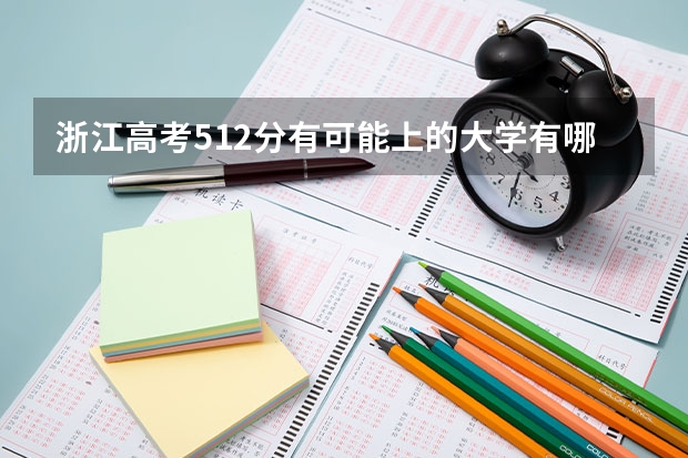 浙江高考512分有可能上的大学有哪些 2022宁夏高考985和211大学录取率是多少