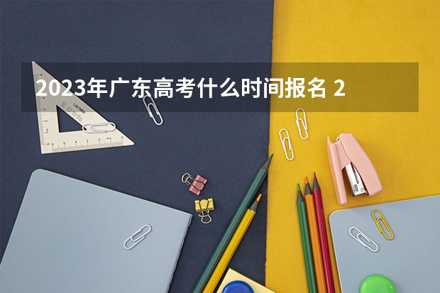 2023年广东高考什么时间报名 2023高考九州职业技术学院要多少分录取