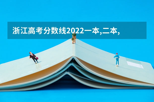 浙江高考分数线2022一本,二本,专科一览表 山东高考587分有可能上的大学有哪些
