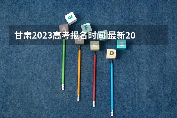 甘肃2023高考报名时间 最新2023高考倒计时日历