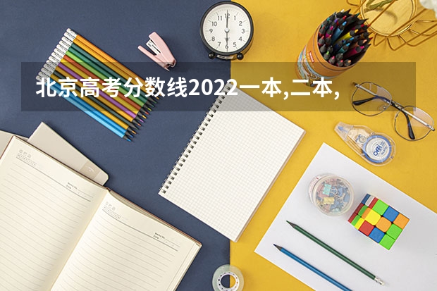 北京高考分数线2022一本,二本,专科一览表 新高考政策天津是哪种模式