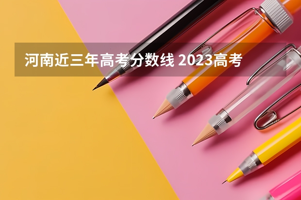 河南近三年高考分数线 2023高考湖北师范大学要多少分录取