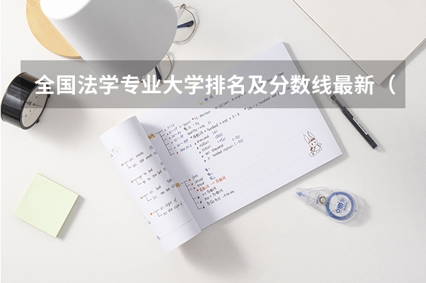 全国法学专业大学排名及分数线最新（2023高考参考） 300分有可能上的大学有哪些