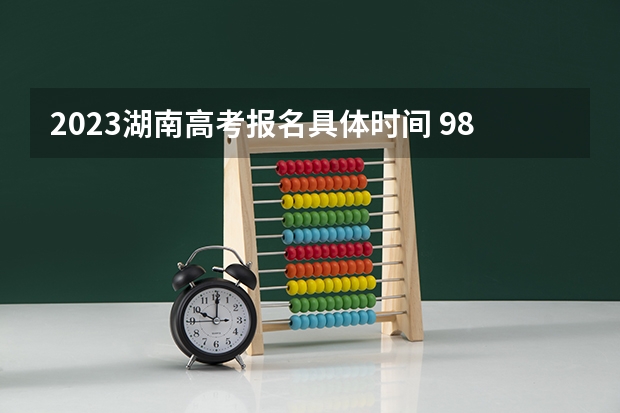 2023湖南高考报名具体时间 985大学有哪几所