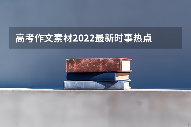 高考作文素材2022最新时事热点 2023高考烟台科技学院要多少分录取
