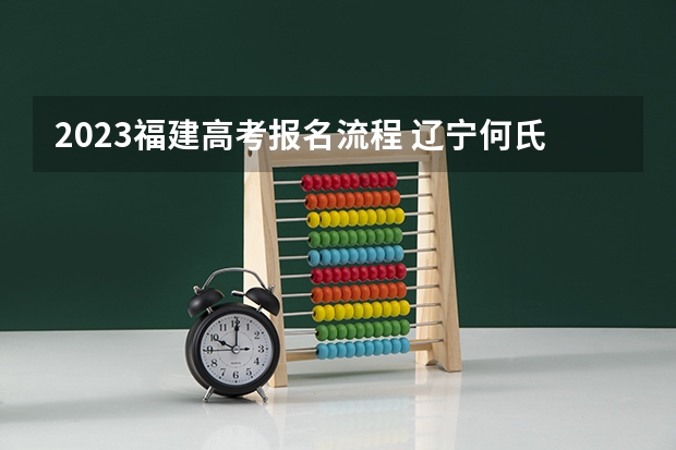 2023福建高考报名流程 辽宁何氏医学院录取分数线2022是多少分