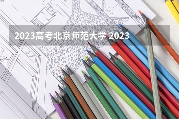 2023高考北京师范大学 2023高考烟台科技学院要多少分录取