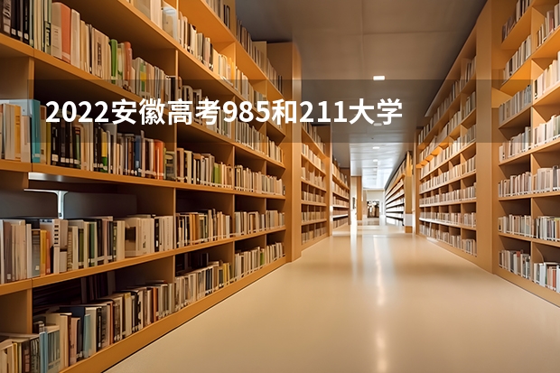 2022安徽高考985和211大学录取率是多少 海南高考602分有可能上的大学有哪些