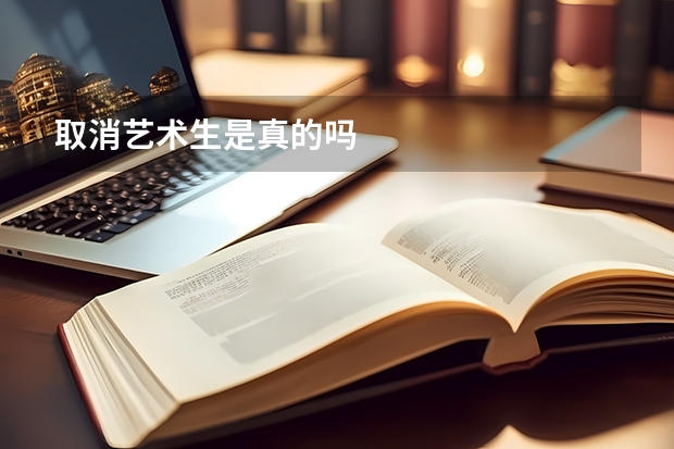 取消艺术生是真的吗
