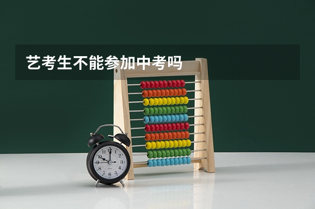 艺考生不能参加中考吗
