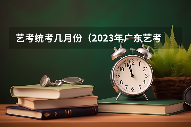 艺考统考几月份（2023年广东艺考舞蹈和音乐术科统一考试机考工作的通知公布）