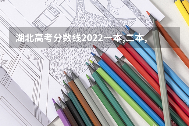 湖北高考分数线2022一本,二本,专科一览表 2023高考最新倒计时