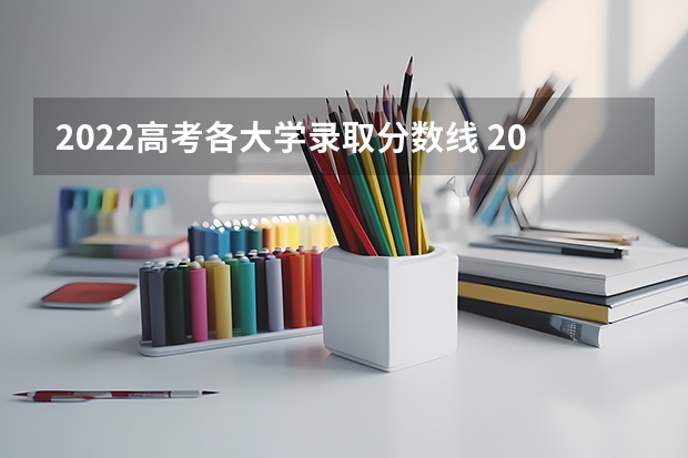 2022高考各大学录取分数线 2023高考重庆科技学院要多少分录取