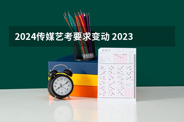 2024传媒艺考要求变动 2023年河南艺考最新政策