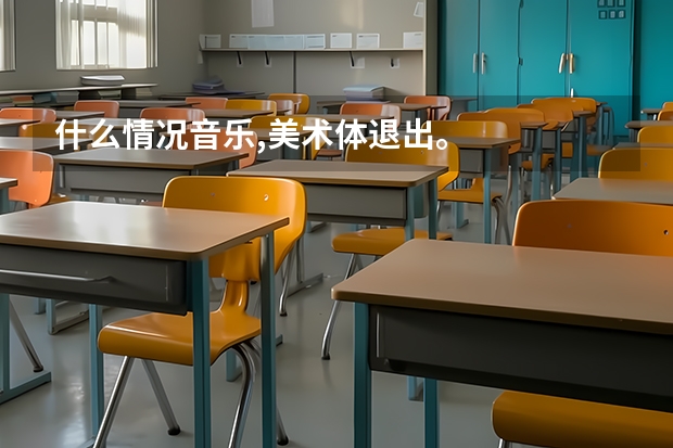 什么情况音乐,美术体退出。