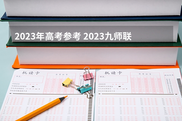 2023年高考参考 2023九师联盟高三10月联考（旧高考）化学答案解析及试卷汇总（持续更新）