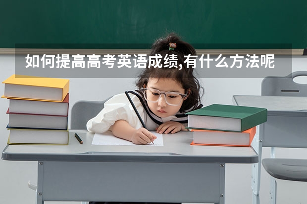 如何提高高考英语成绩,有什么方法呢 最新2023高考倒计时日历 距离2023高考还有几天