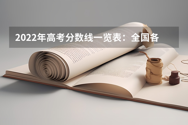 2022年高考分数线一览表：全国各省一本二本专科分数线（2023文理科参考） 山西新高考是从哪一年开始实行