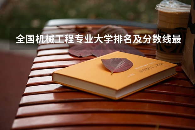 全国机械工程专业大学排名及分数线最新（2023高考参考） 2023高考云南财经职业学院要多少分录取