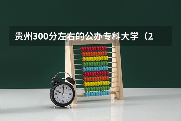 贵州300分左右的公办专科大学（2023高考参考） 山西医科大学2022年录取分数线是多少