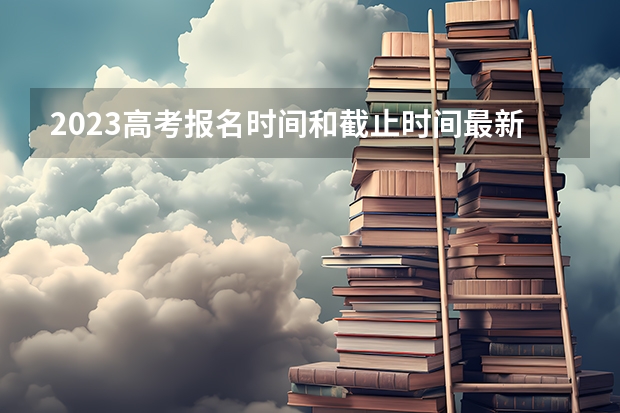 2023高考报名时间和截止时间最新汇总（附报名官网） 2023云南高考报名费