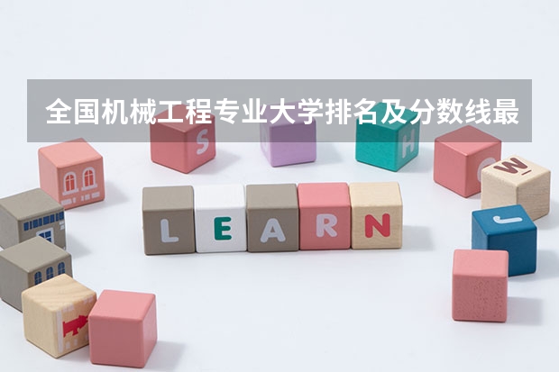 全国机械工程专业大学排名及分数线最新（2023高考参考） 什么是三大专项计划