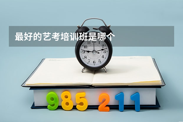 最好的艺考培训班是哪个