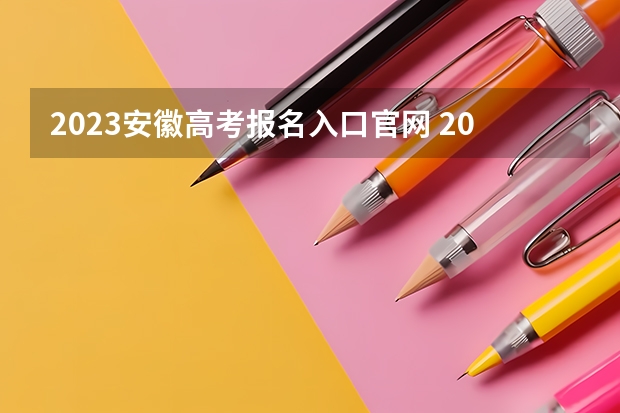 2023安徽高考报名入口官网 2023高考广州应用科技学院要多少分录取
