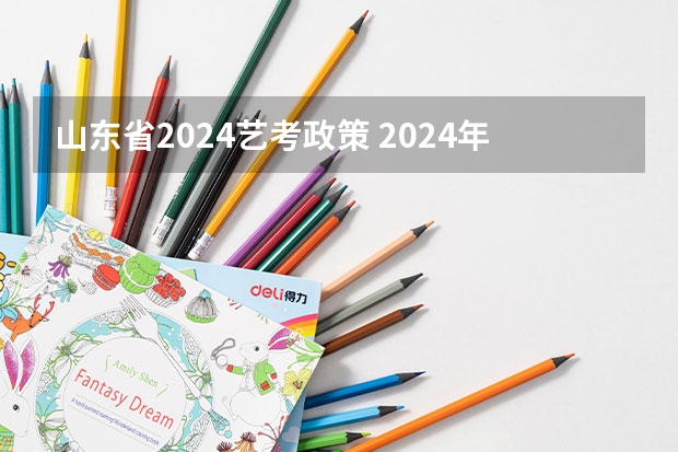 山东省2024艺考政策 2024年舞蹈艺考新政策