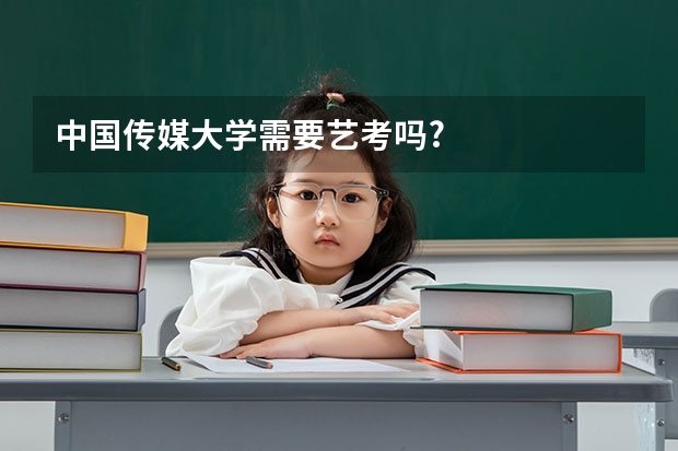 中国传媒大学需要艺考吗?