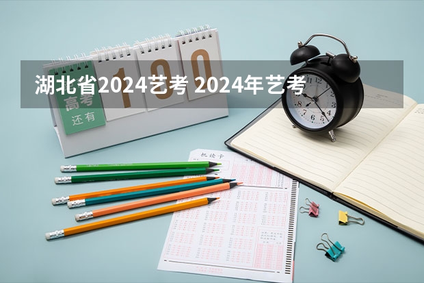 湖北省2024艺考 2024年艺考最新政策