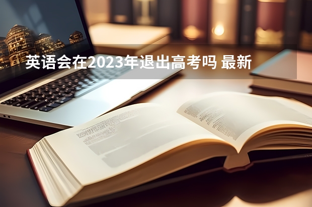 英语会在2023年退出高考吗 最新2023高考倒计时日历 距离2023高考还有几天
