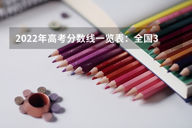 2022年高考分数线一览表：全国31省市一本二本专科分数线（2023文理科参考） 辽宁分数低但不错的二本大学